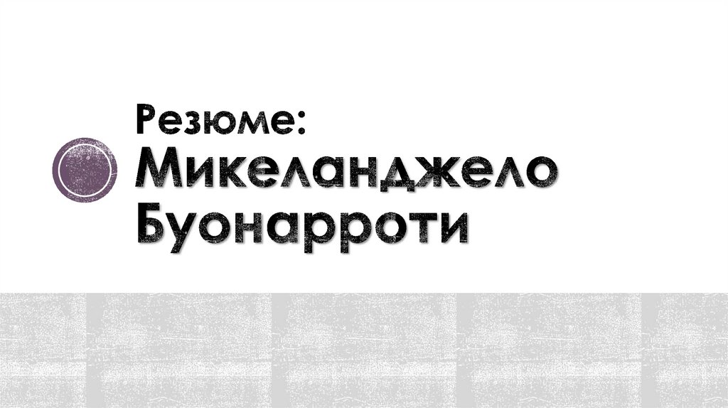 Резюме: Микеланджело Буонарроти