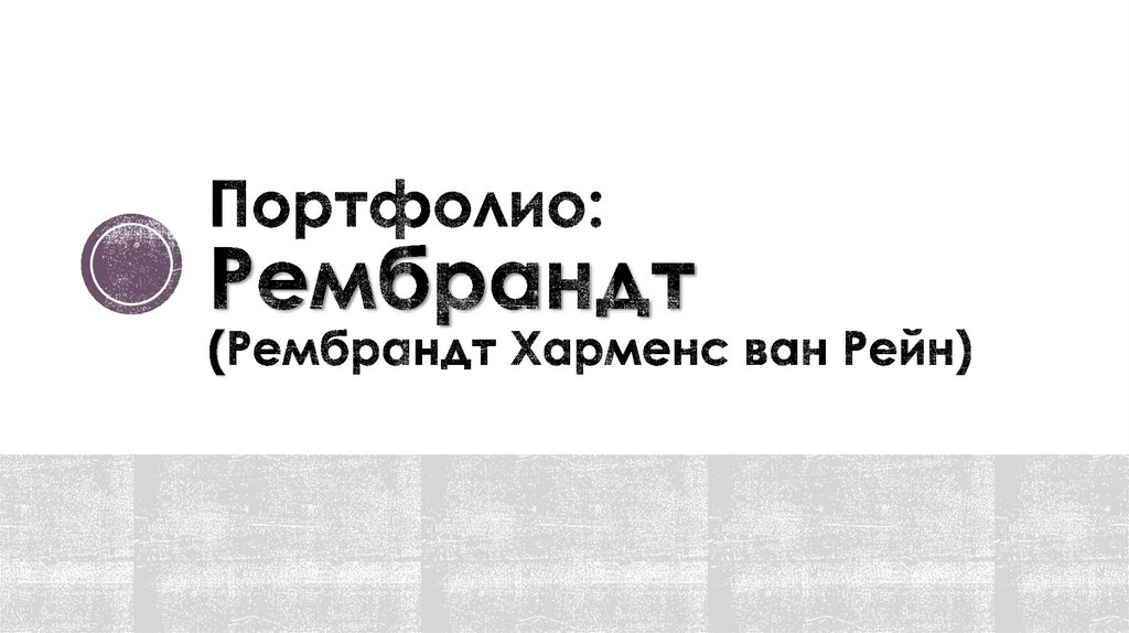 Портфолио: Рембрандт (Рембрандт Харменс ван Рейн)