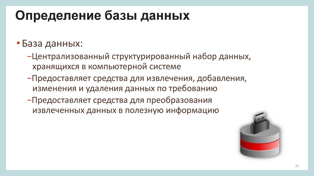 Определение базы данных