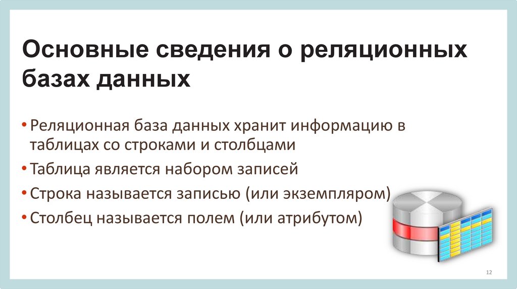 Основные сведения о реляционных базах данных