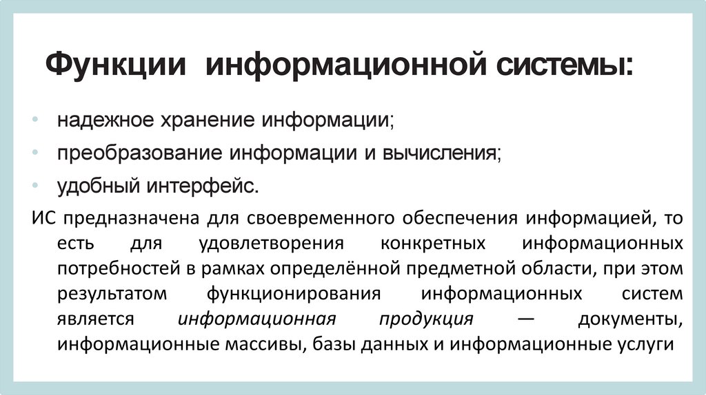 Функции информационной системы: