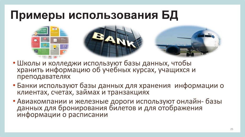 Примеры использования БД