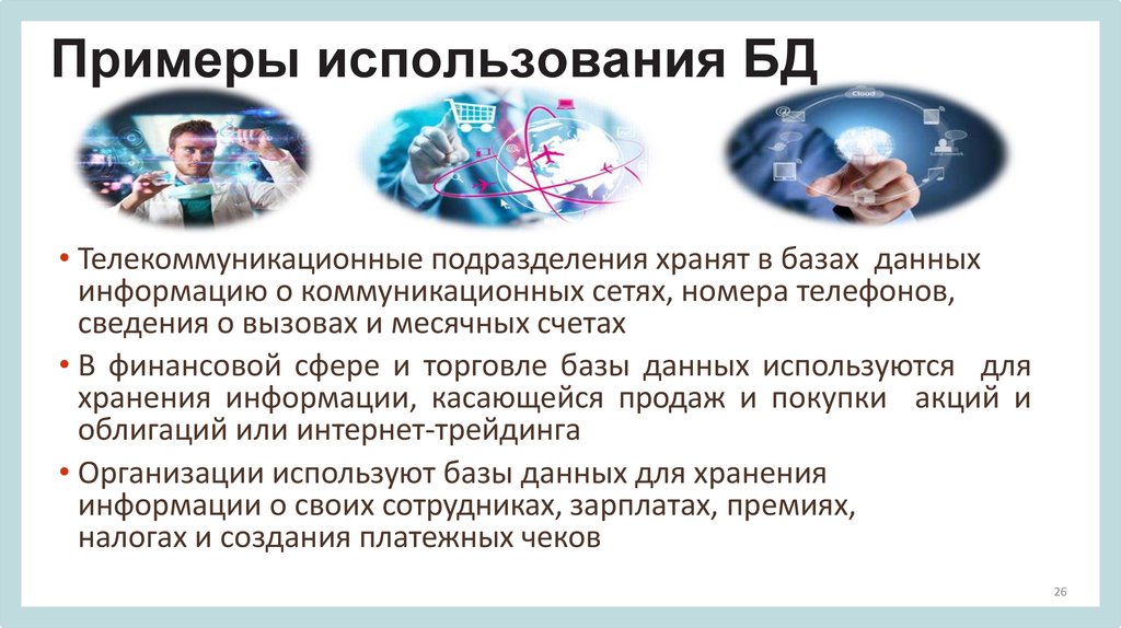 Примеры использования БД