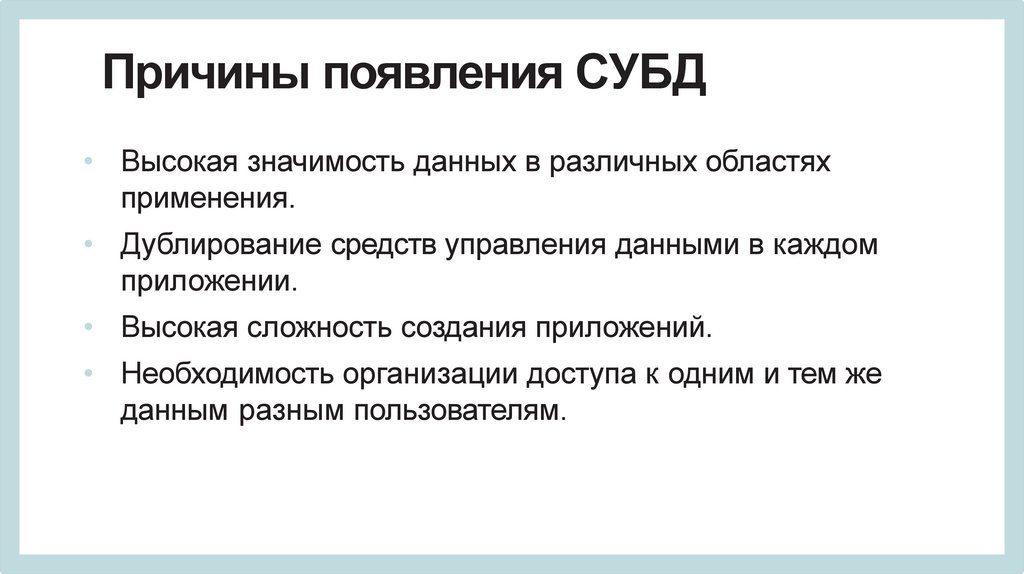 Причины появления СУБД