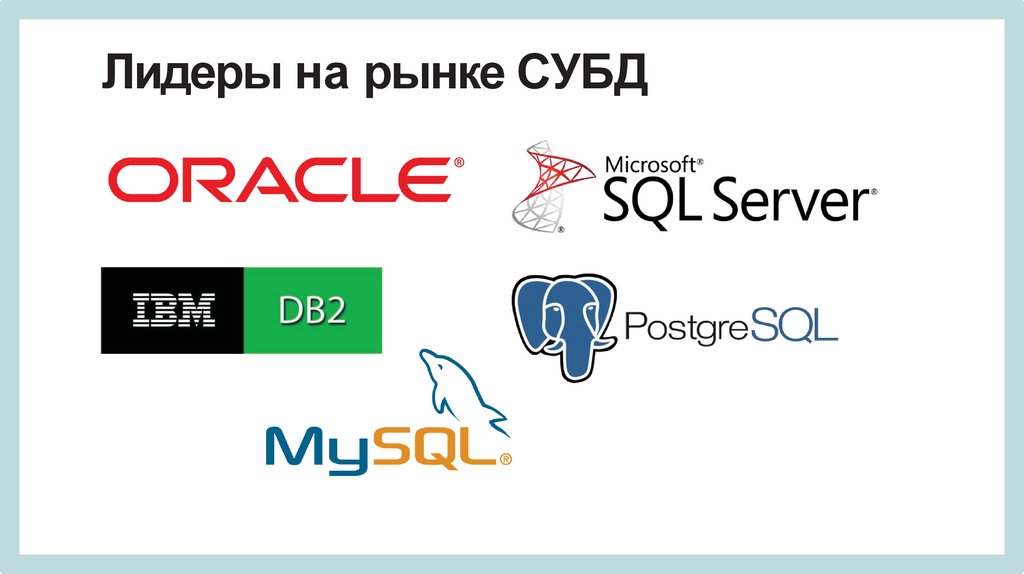 Лидеры на рынке СУБД