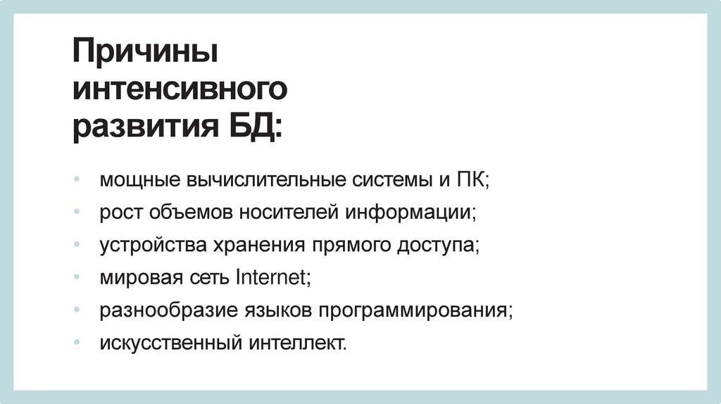 Причины интенсивного развития БД: