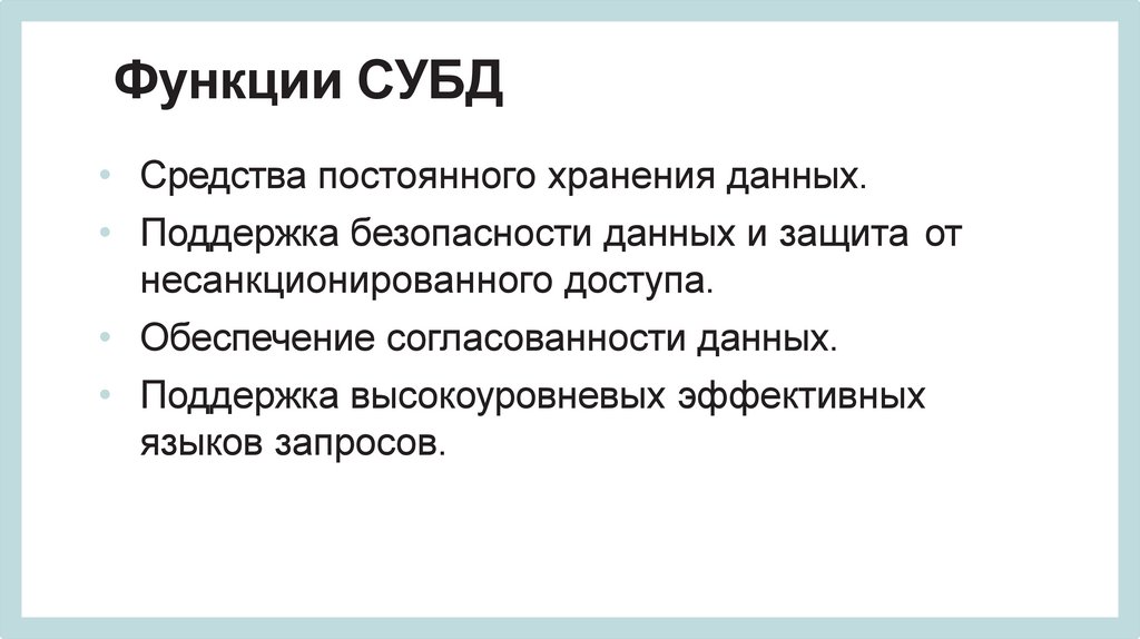 Функции СУБД