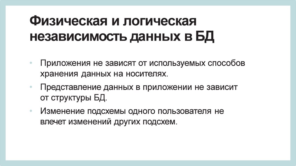 Физическая и логическая независимость данных в БД