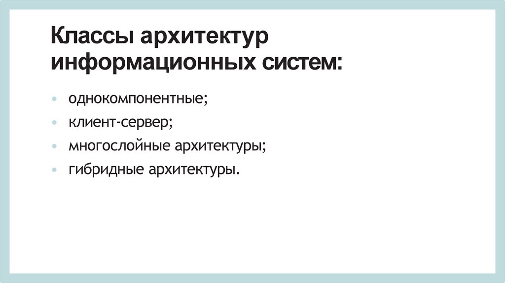 Классы архитектур информационных систем: