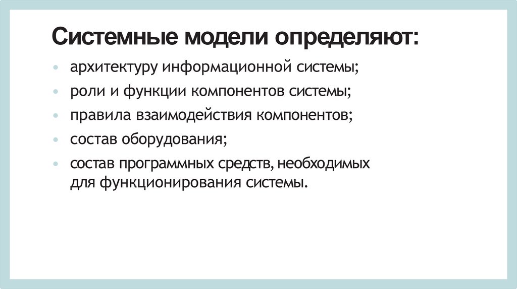 Системные модели определяют: