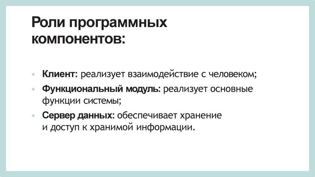 Роли программных компонентов:
