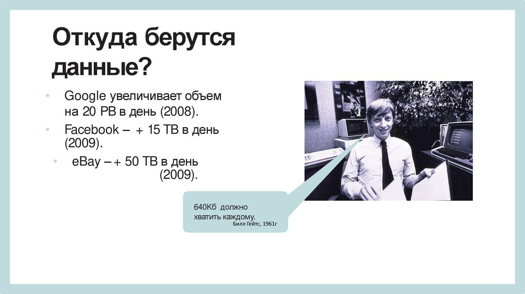 Откуда берутся данные?