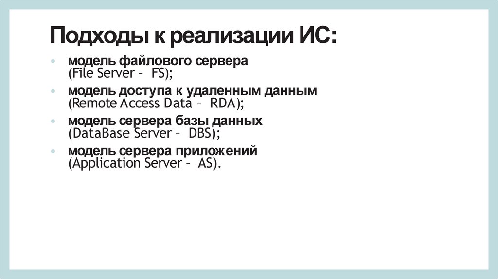 Подходы к реализации ИС: