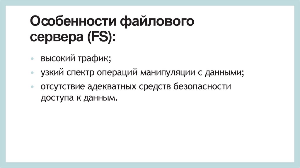 Особенности файлового сервера (FS):