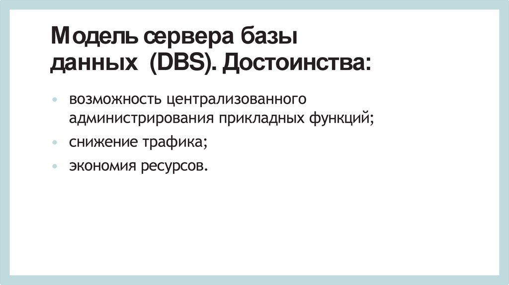 Модель сервера базы данных (DBS). Достоинства:
