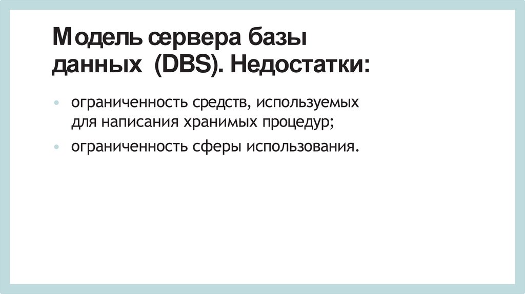 Модель сервера базы данных (DBS). Недостатки: