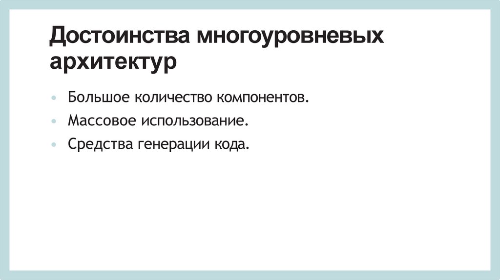 Достоинства многоуровневых архитектур