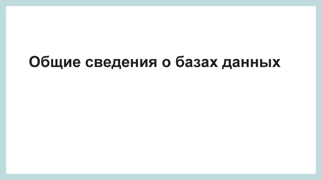 Общие сведения о базах данных