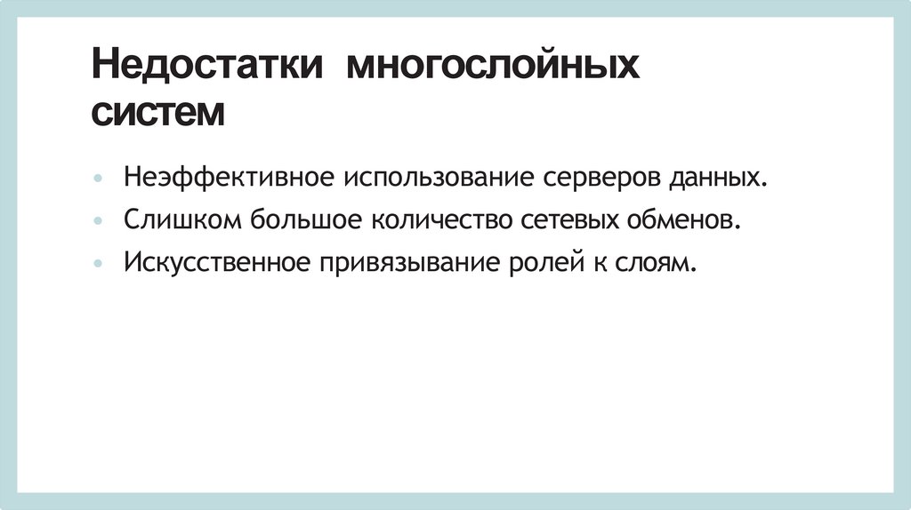 Недостатки многослойных систем