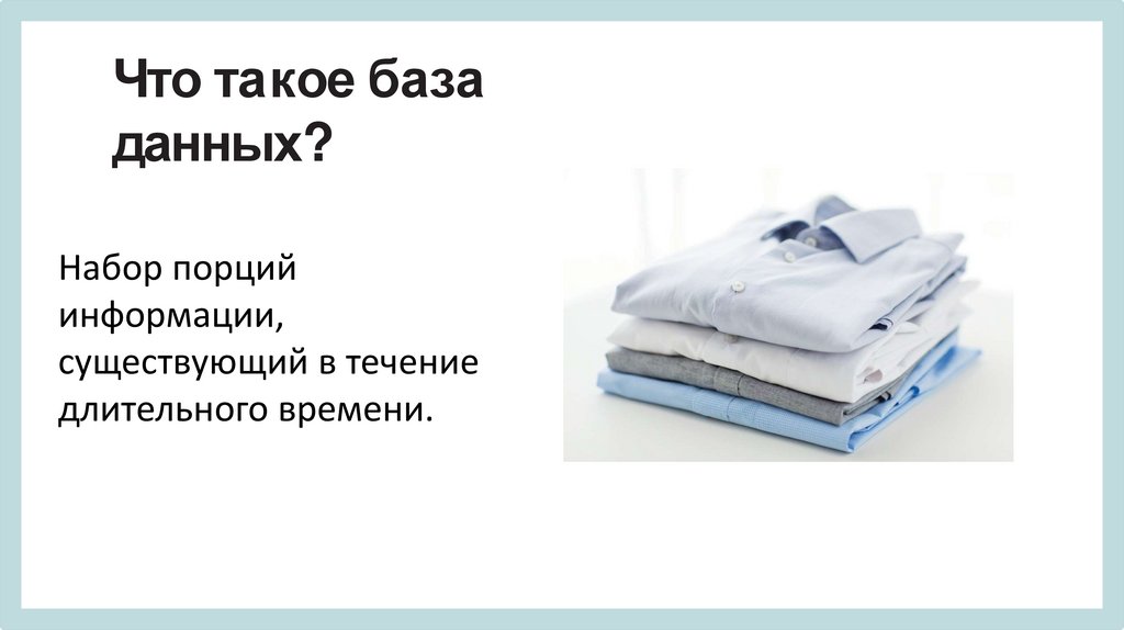 Что такое база данных?