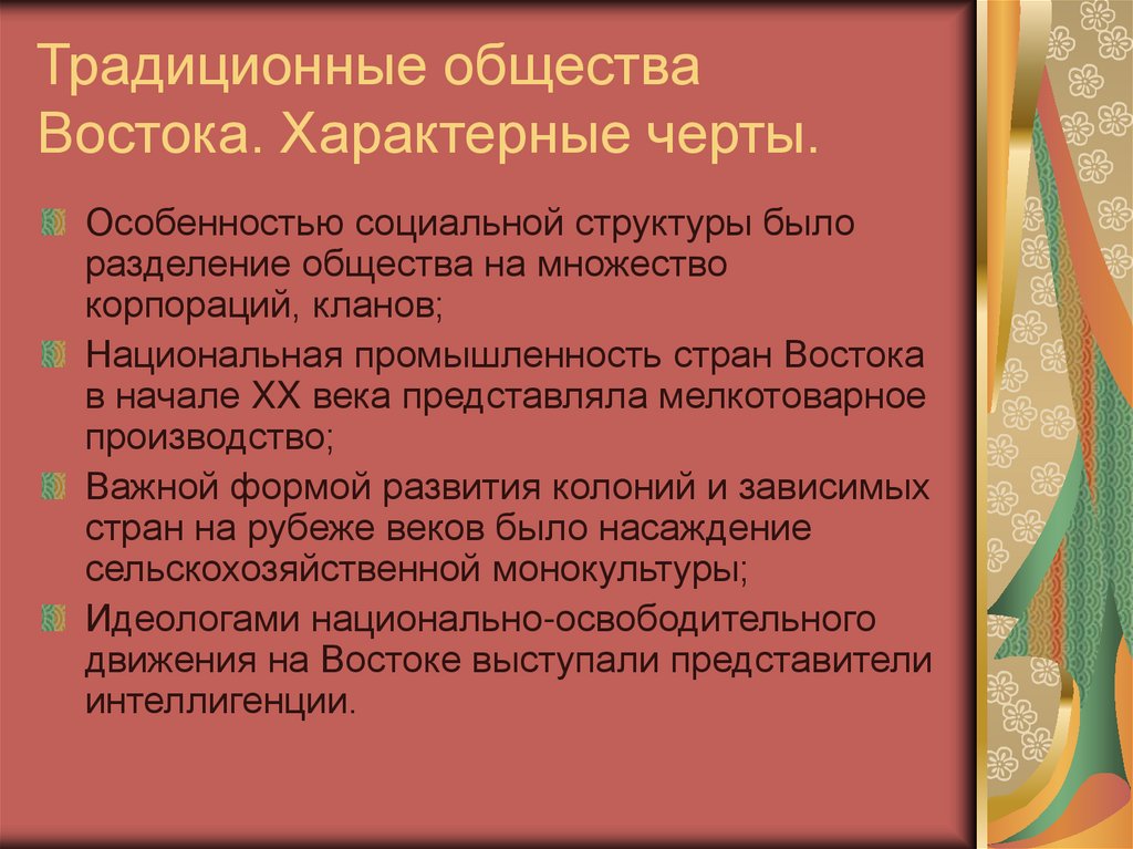 Традиционные общества Востока. Характерные черты.