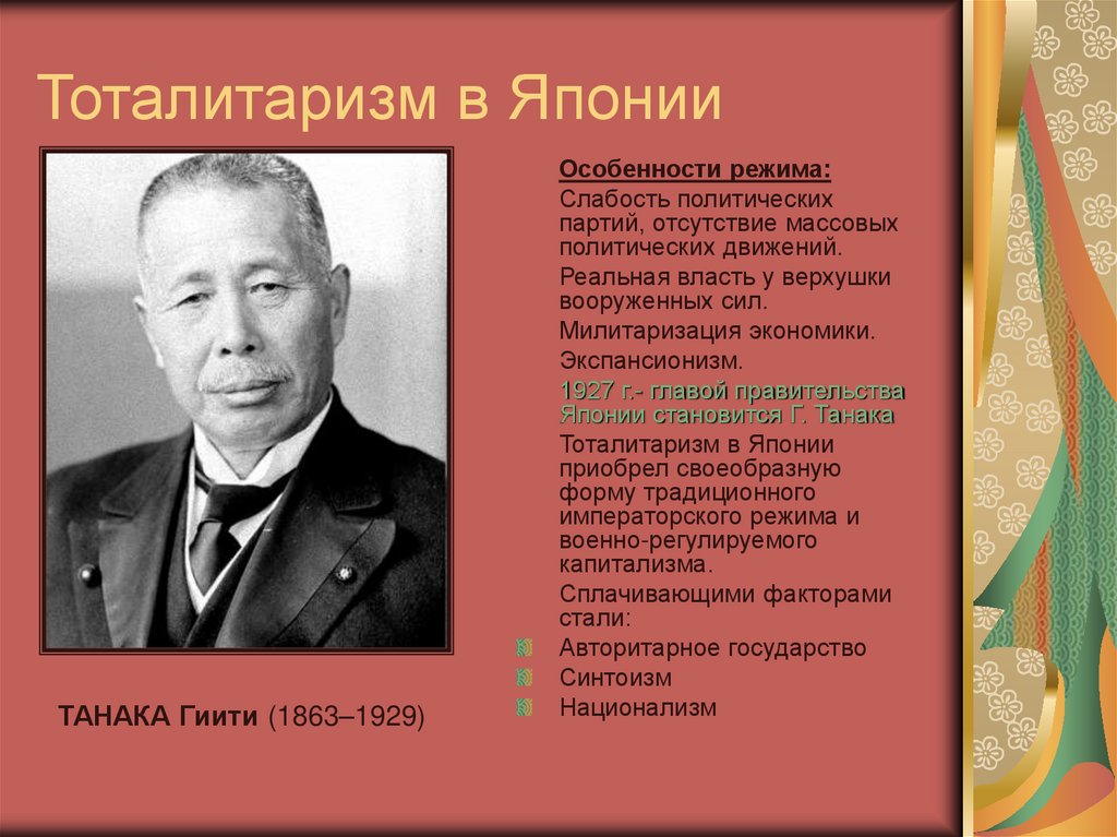 Тоталитаризм в Японии