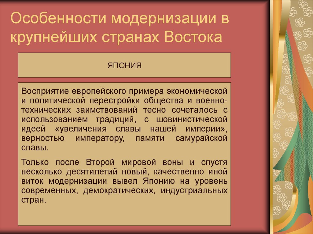 Особенности модернизации в крупнейших странах Востока