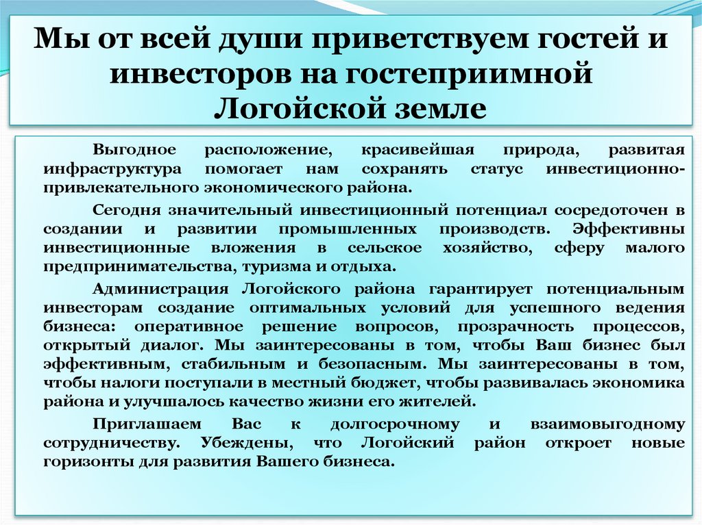 Мы от всей души приветствуем гостей и инвесторов на гостеприимной Логойской земле