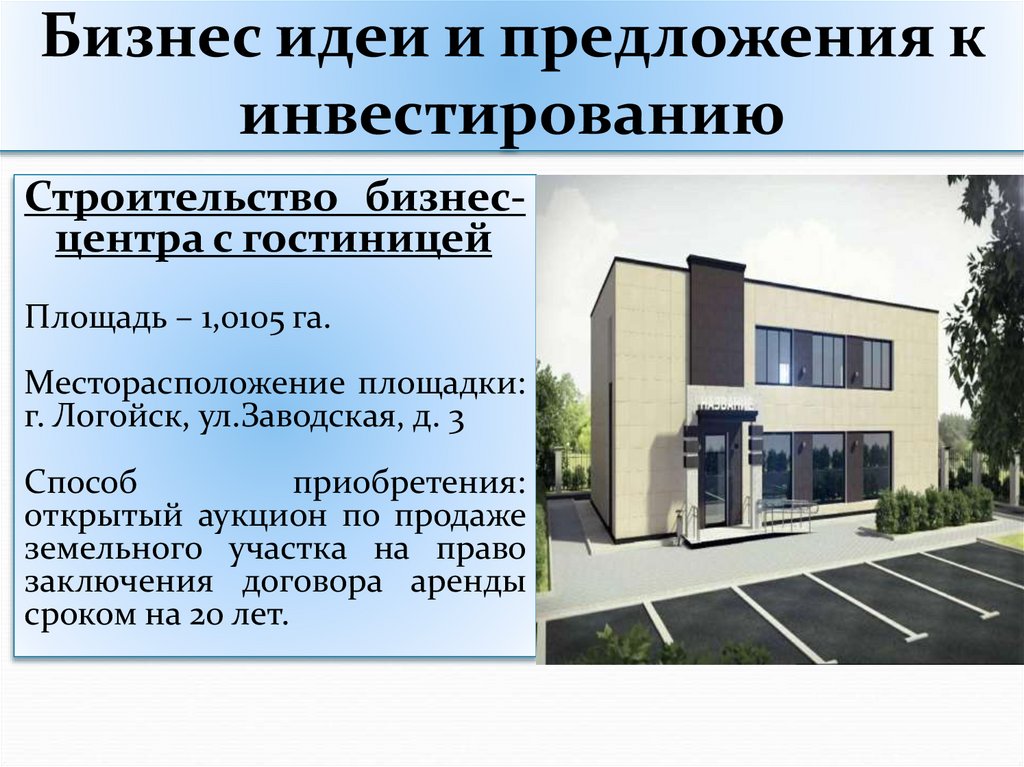 Бизнес идеи и предложения к инвестированию