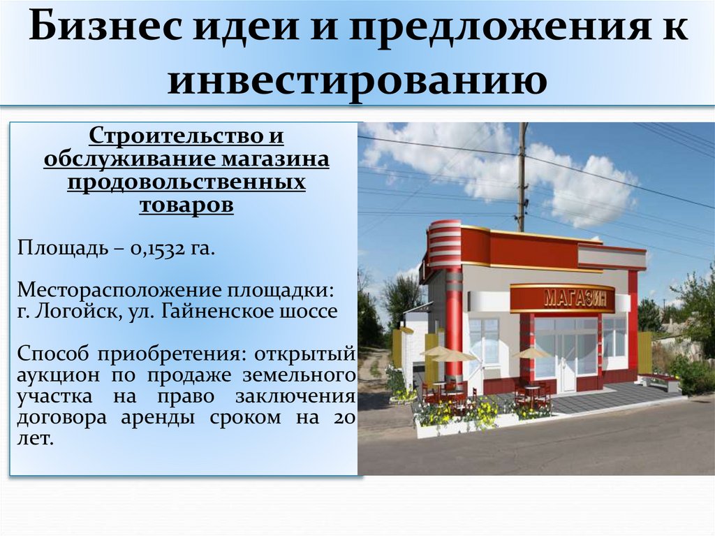 Бизнес идеи и предложения к инвестированию