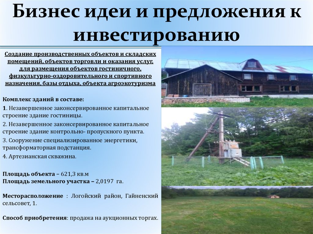 Бизнес идеи и предложения к инвестированию