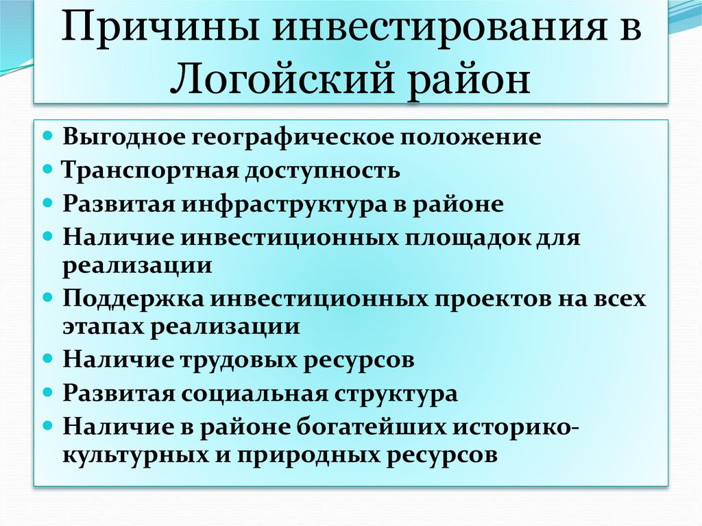 Причины инвестирования в Логойский район