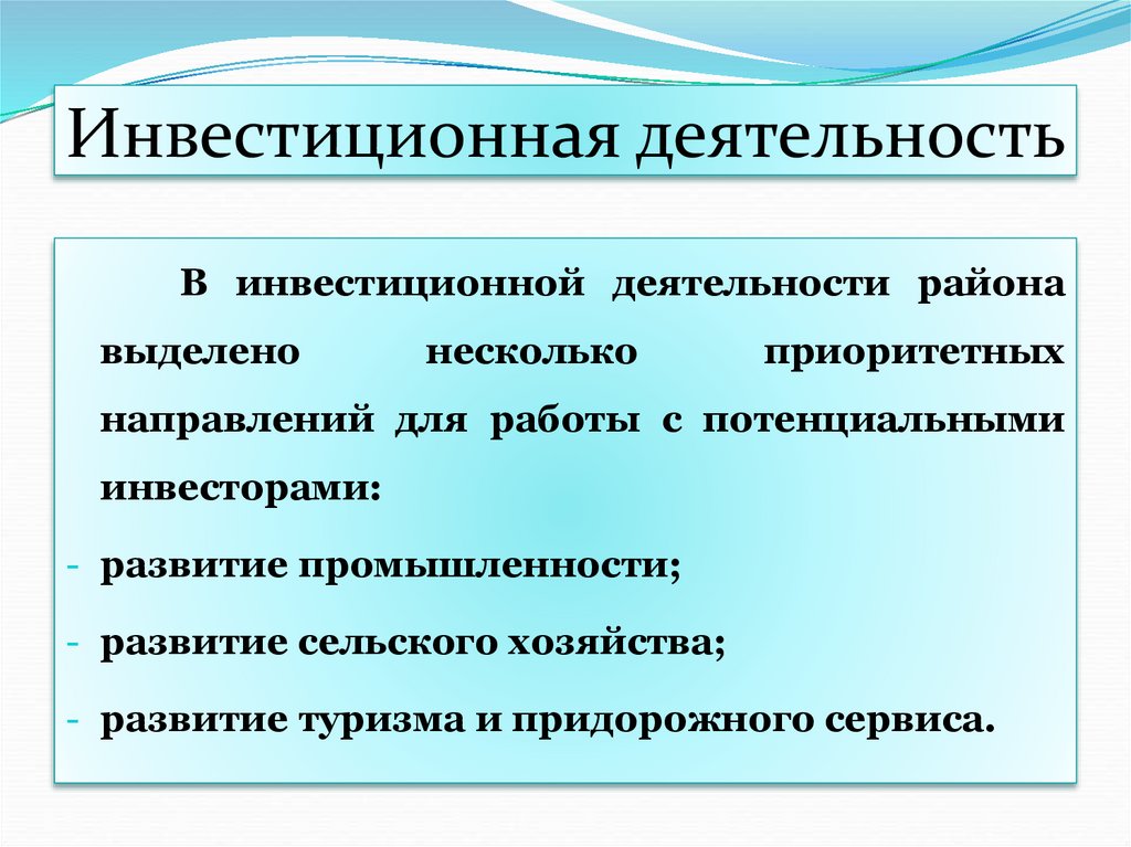 Инвестиционная деятельность