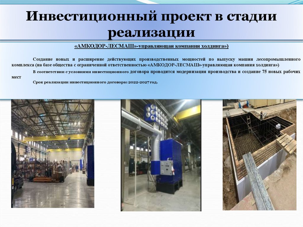 Инвестиционный проект в стадии реализации