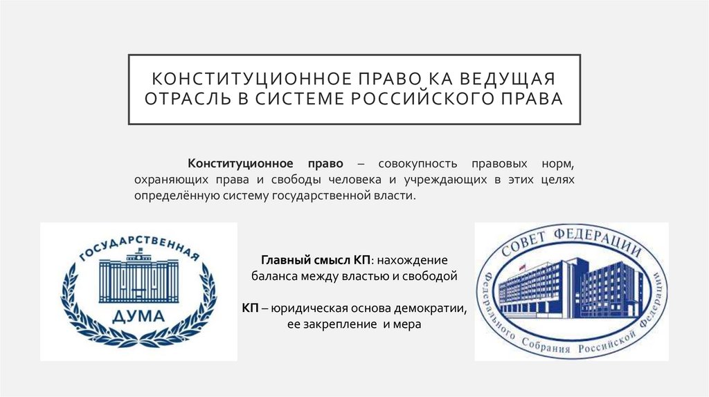 Конституционное право ка ведущая отрасль в системе российского права