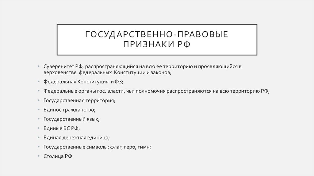 Государственно-правовые признаки рф