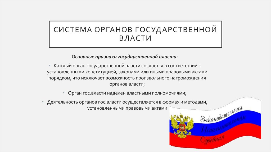 Система органов государственной власти