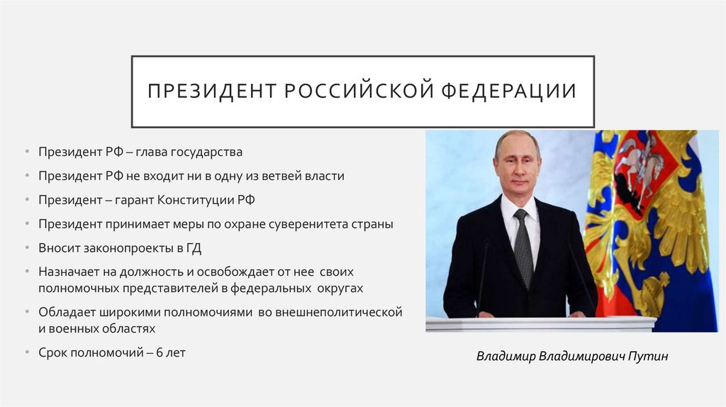 Президент российской федерации