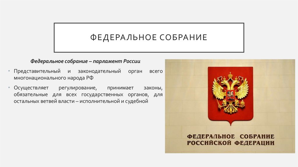 Федеральное собрание