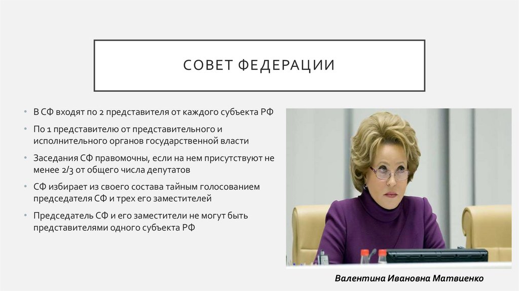 Совет федерации