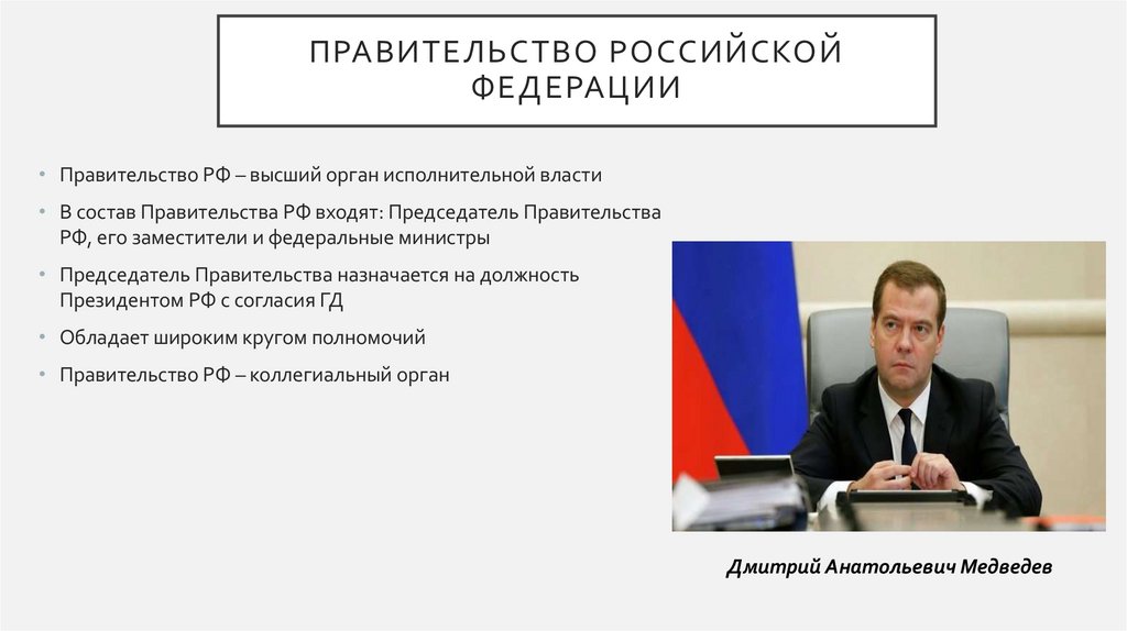 Правительство Российской федерации