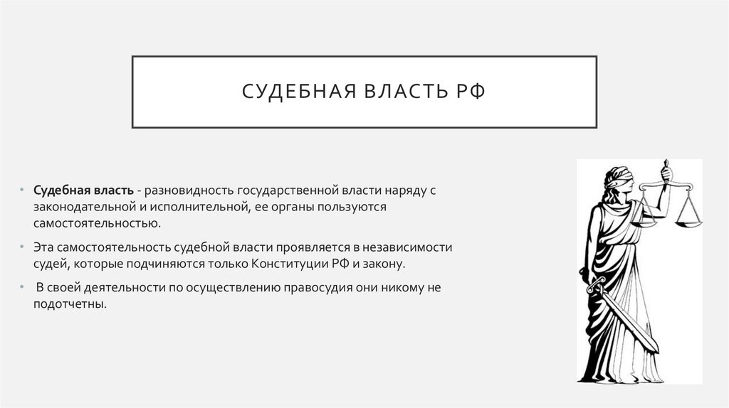 Судебная власть РФ