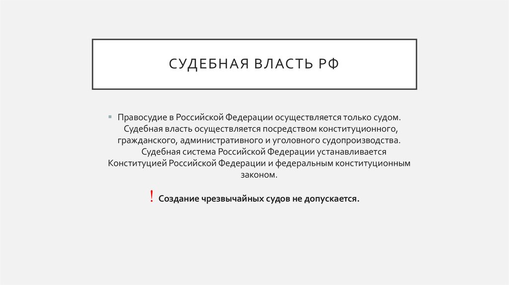 Судебная власть РФ