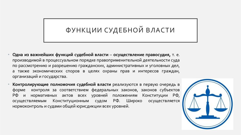 Функции судебной власти