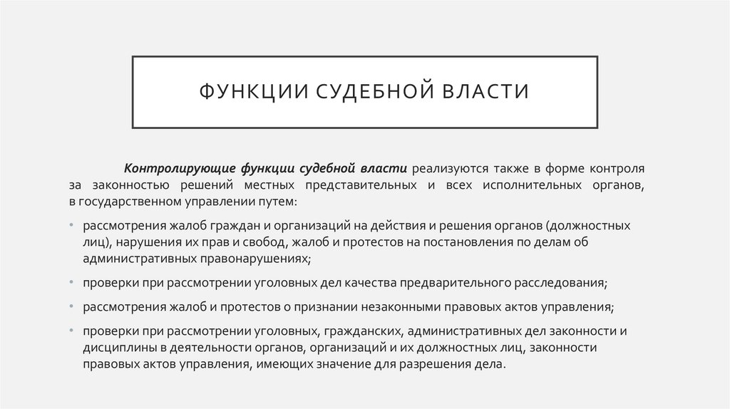 Функции судебной власти