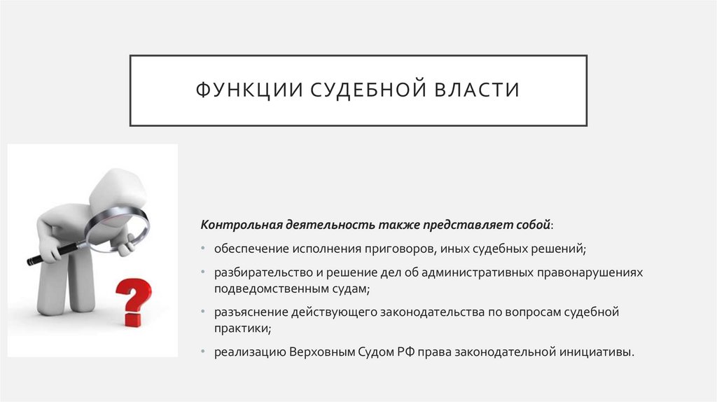 Функции судебной власти