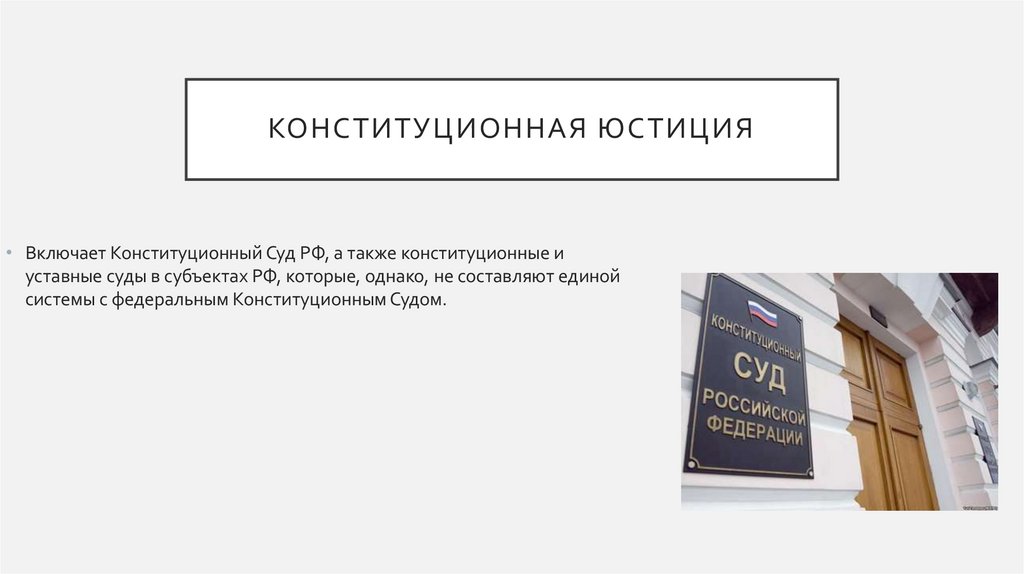 Конституционная юстиция