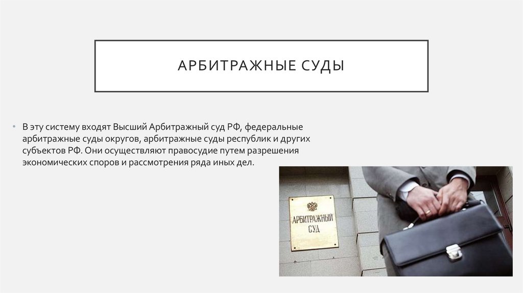 Арбитражные суды