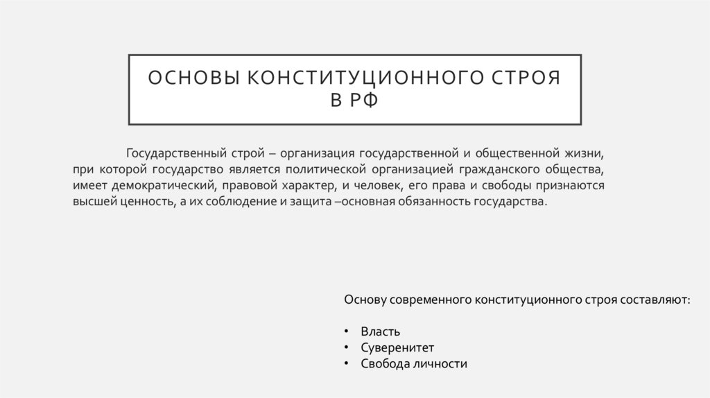 Основы конституционного строя в РФ