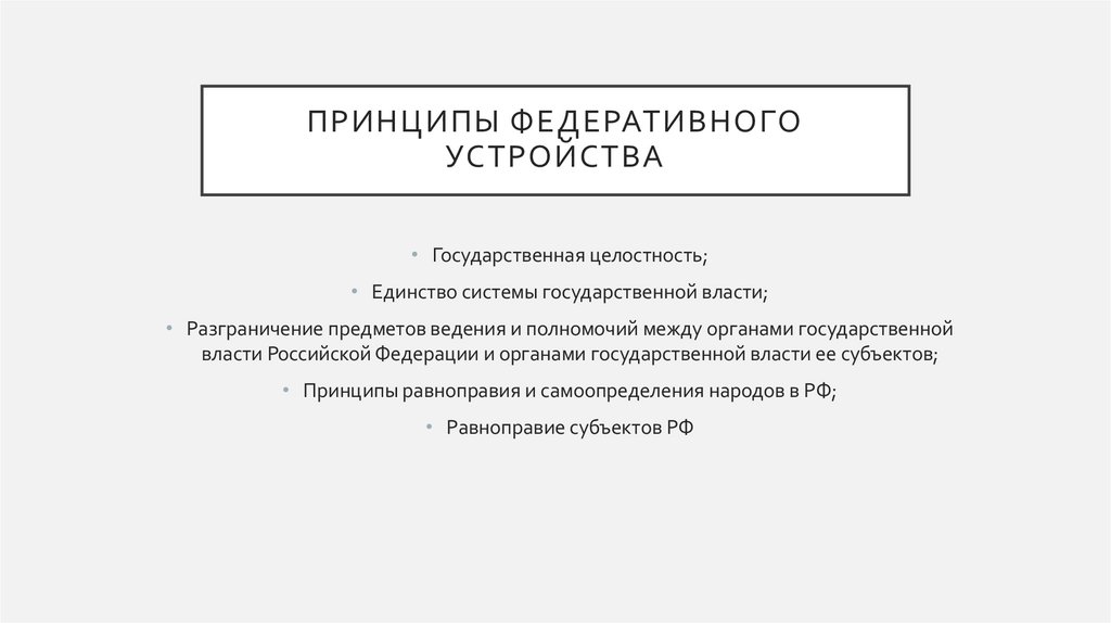 Принципы федеративного устройства